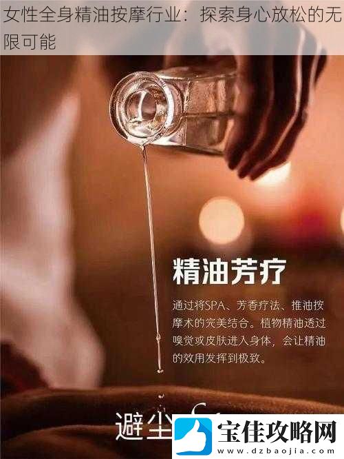 女性全身精油按摩行业：探索身心放松的无限可能