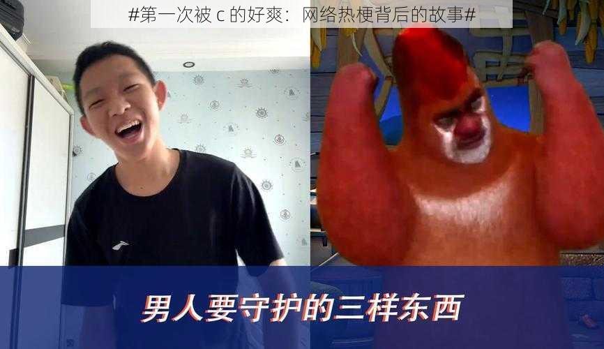 #第一次被 c 的好爽：网络热梗背后的故事#