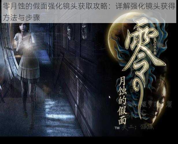 零月蚀的假面强化镜头获取攻略：详解强化镜头获得方法与步骤