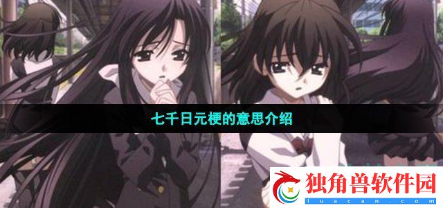七千日元是什么梗-七千日元梗的意思介绍