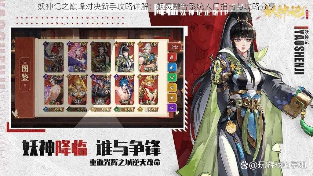 妖神记之巅峰对决新手攻略详解:妖灵融合系统入门指南与攻略分享