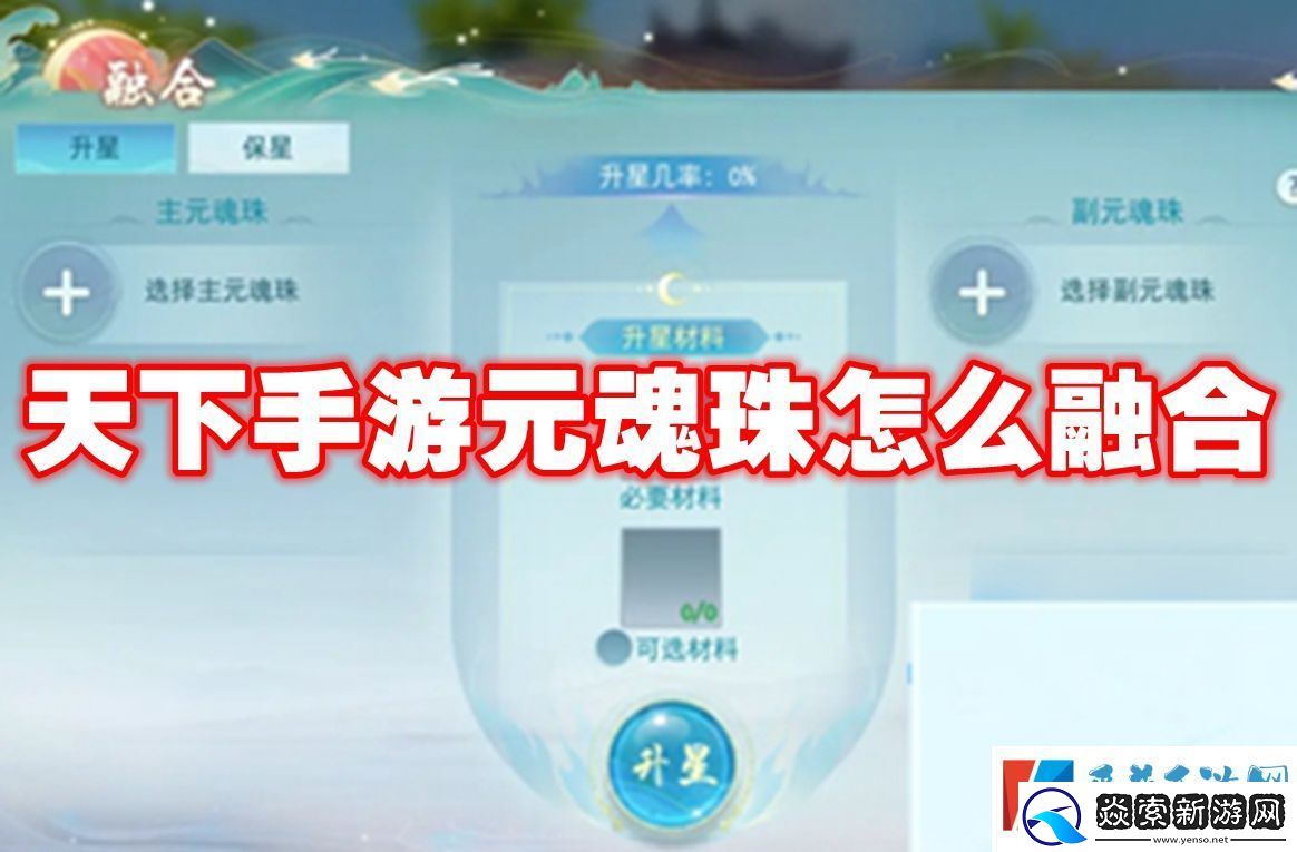 天下手游元魂珠怎么融合-天下手游元魂珠融合攻略
