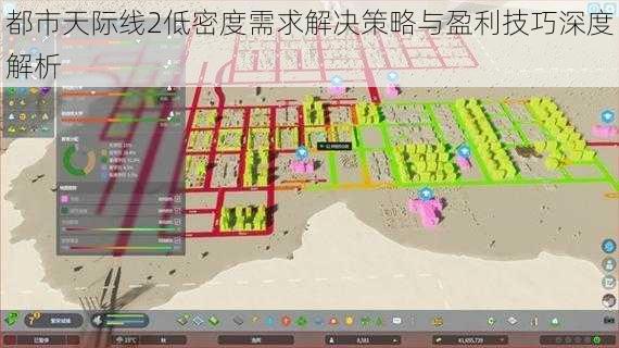 都市天际线2低密度需求解决策略与盈利技巧深度解析