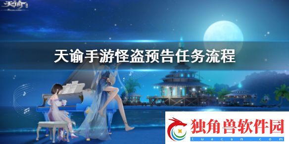 天谕怪盗预告怎么完成
