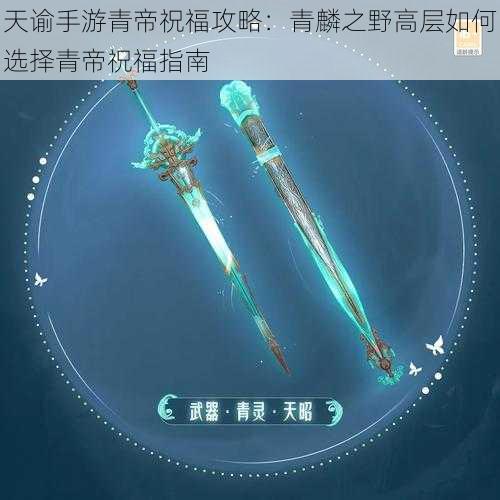 天谕手游青帝祝福攻略:青麟之野高层如何选择青帝祝福指南