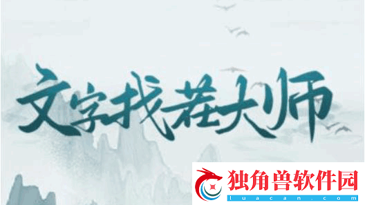 文字找茬大师洗袜子通关技巧