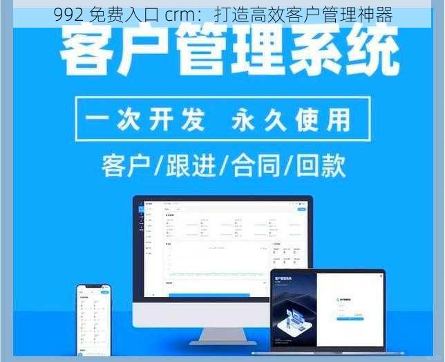 992 免费入口 crm:打造高效客户管理神器