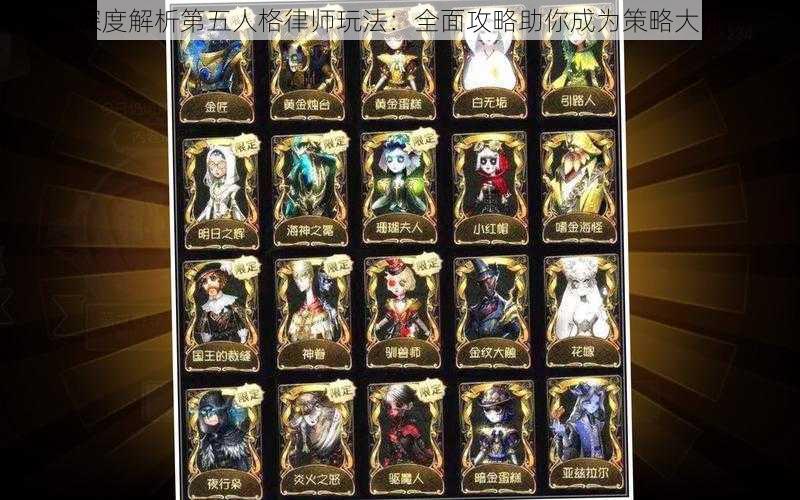 深度解析第五人格律师玩法:全面攻略助你成为策略大师