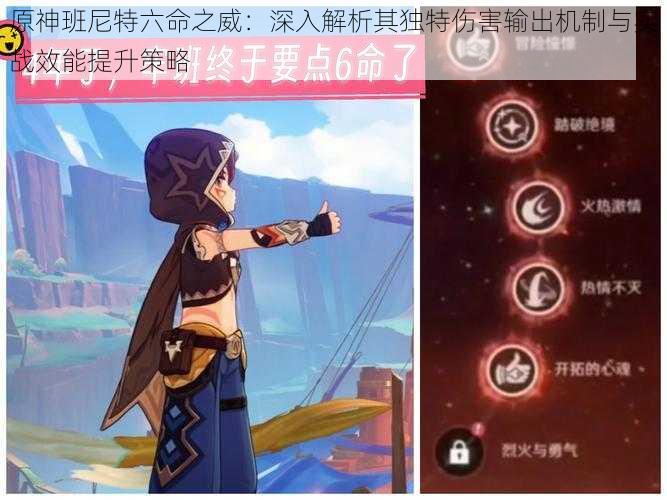 原神班尼特六命之威:深入解析其独特伤害输出机制与实战效能提升策略