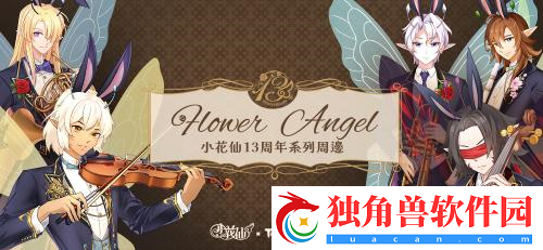 小花仙13周年限定周边今日曝光全网预售即将开启