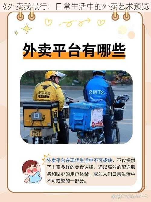 《外卖我最行:日常生活中的外卖艺术预览》