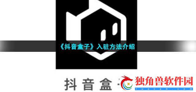 抖音盒子怎么入驻