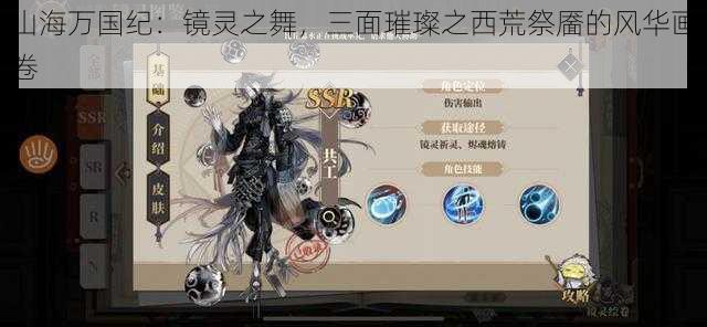 山海万国纪:镜灵之舞,三面璀璨之西荒祭靥的风华画卷