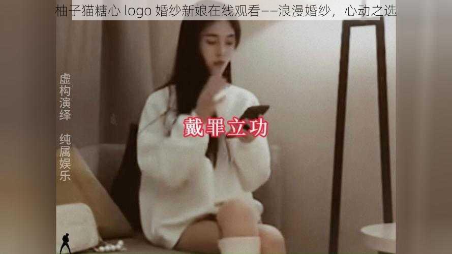 柚子猫糖心 logo 婚纱新娘在线观看——浪漫婚纱,心动之选
