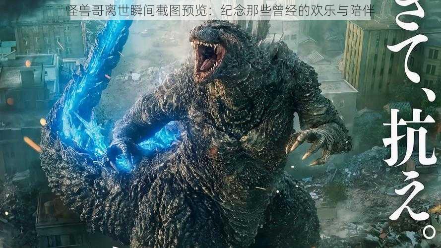 怪兽哥离世瞬间截图预览:纪念那些曾经的欢乐与陪伴