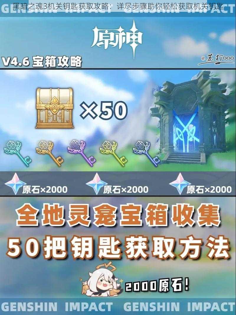 黑暗之魂3机关钥匙获取攻略：详尽步骤助你轻松获取机关钥匙