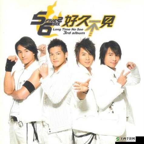 5566 好久不见 MP3 免费下载已更新版本:全新听觉盛宴等你来享