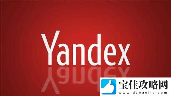 yandex引擎入口无需登录进入网站地址分享