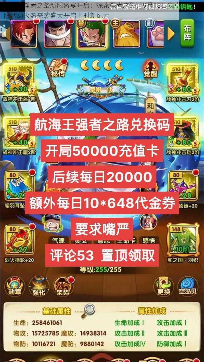 航海王强者之路新服盛宴开启:探索强者之路,9月18日安卓平台新服活动火热来袭盛大开启十时新纪元