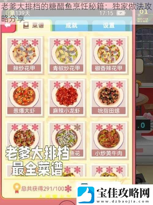 老爹大排档的糖醋鱼烹饪秘籍：独家做法攻略分享