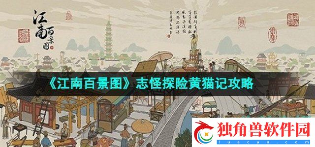 江南百景图志怪探险黄猫记怎么玩：指导解决各类谜题的方法