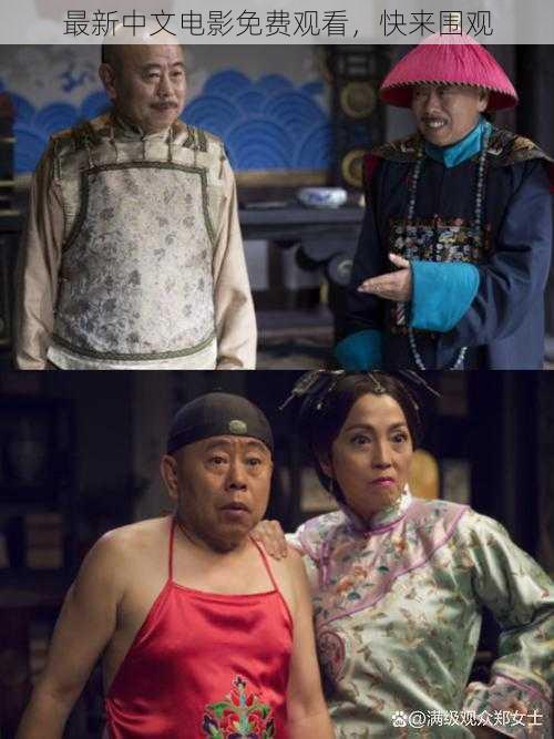 最新中文电影免费观看,快来围观