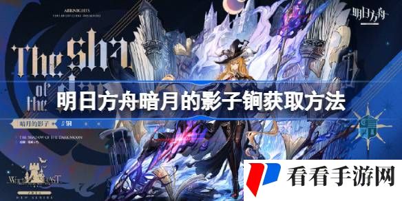 明日方舟暗月的影子锏怎么获取-明日方舟暗月的影子锏获取方法详细分享
