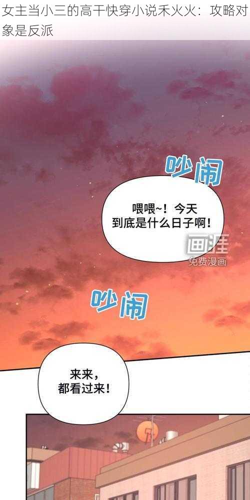 女主当小三的高干快穿小说禾火火:攻略对象是反派