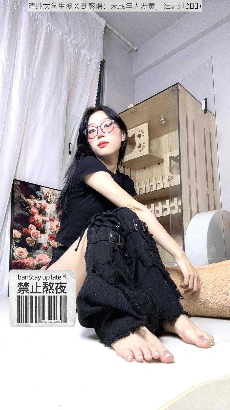 清纯女学生被 X 到爽爆：未成年人涉黄，谁之过