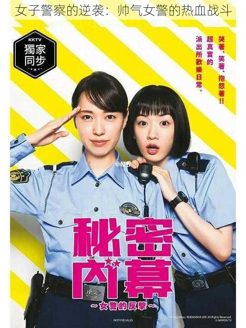 女子**的逆袭:帅气女警的热血战斗
