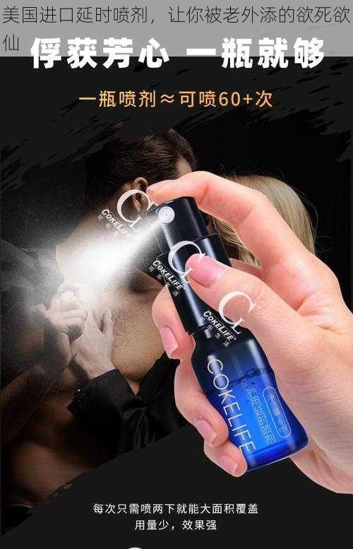 美国进口延时喷剂,让你被老外添的欲死欲仙