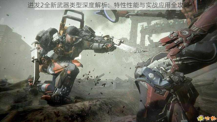 迸发2全新武器类型深度解析：特性性能与实战应用全攻略