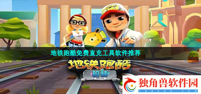 免费的地铁跑酷直充工具软件有哪些-地铁跑酷免费直充工具app推荐