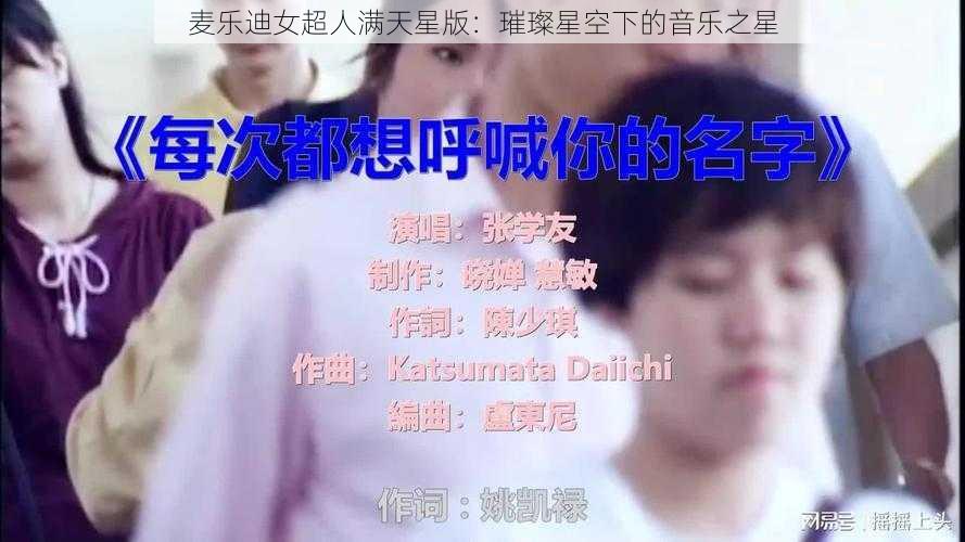 麦乐迪女超人满天星版:璀璨星空下的音乐之星