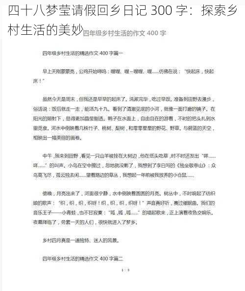 四十八梦莹请假回乡日记 300 字:探索乡村生活的美妙