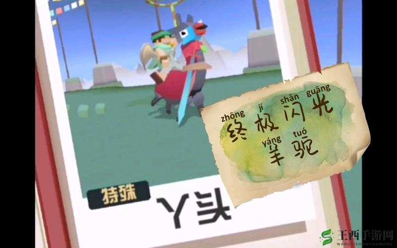 疯狂动物园,羊驼捕捉与隐藏BOSS终极闪光羊驼攻略