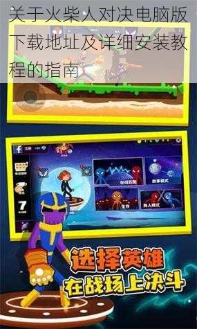 关于火柴人对决电脑版下载地址及详细安装教程的指南