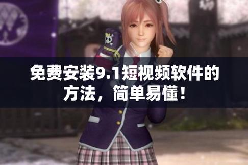 9.1免费版安装下载火爆上线-网友：这个简直是福音！