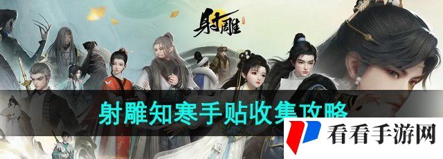 《射雕手游》知寒手贴收集攻略