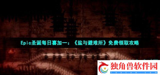 Epic2021圣诞喜加一12月30日免费游戏是什么