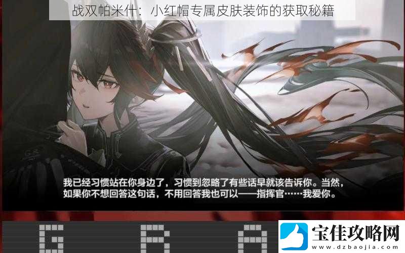 战双帕米什：小红帽专属皮肤装饰的获取秘籍
