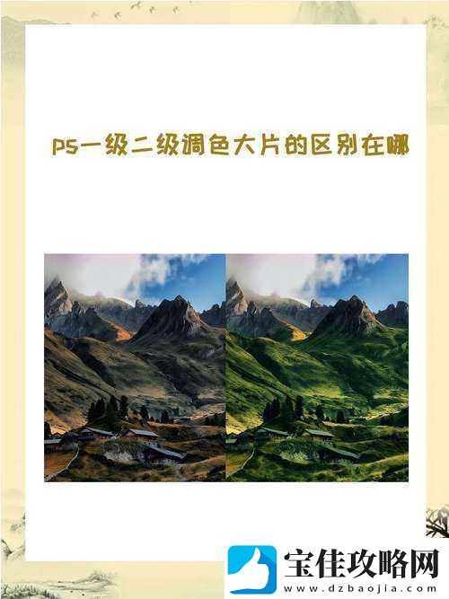 一级二级调色大片的区别和联系之深入探究与全面分析