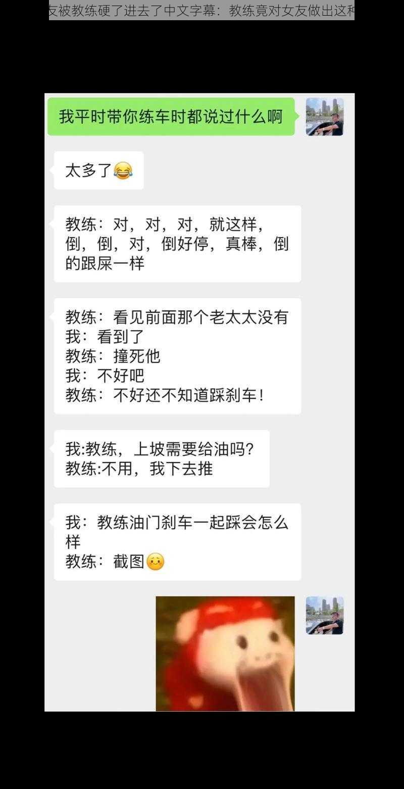 女友被教练硬了进去了中文字幕：教练竟对女友做出这种事
