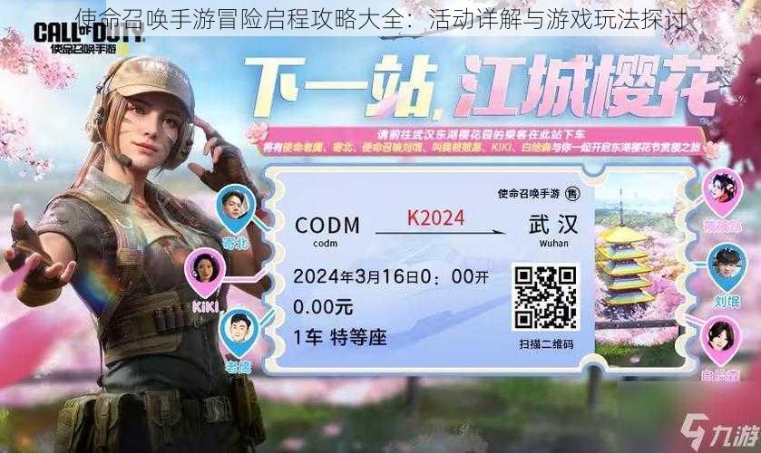 使命召唤手游冒险启程攻略大全:活动详解与游戏玩法探讨