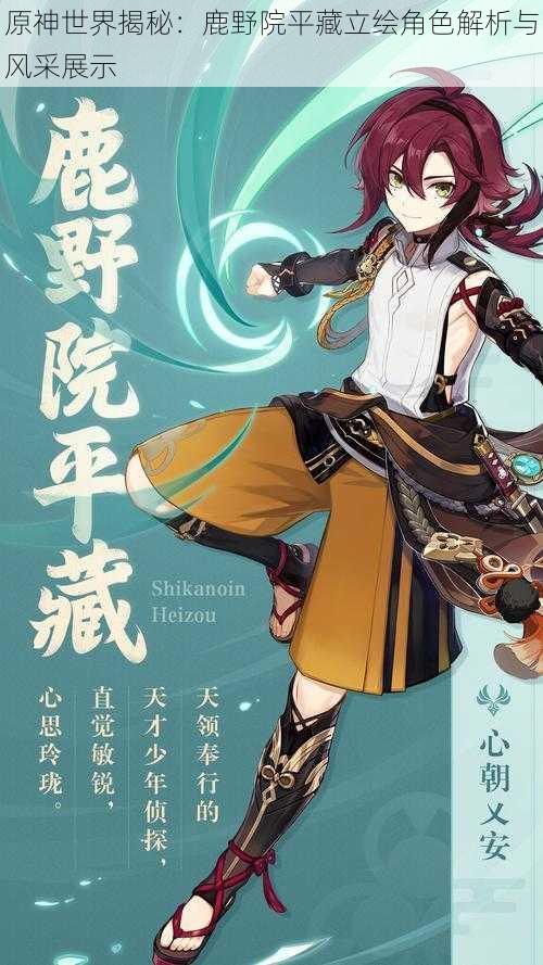 原神世界揭秘:鹿野院平藏立绘角色解析与风采展示