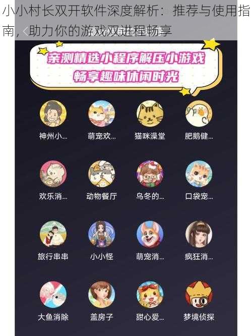 小小村长双开软件深度解析:推荐与使用指南,助力你的游戏双进程畅享