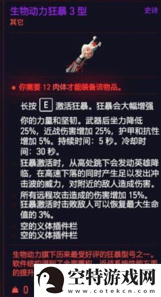 赛博朋克2077生物动力狂暴获得方法介绍