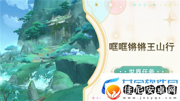 原神哐哐锵锵王山行任务攻略