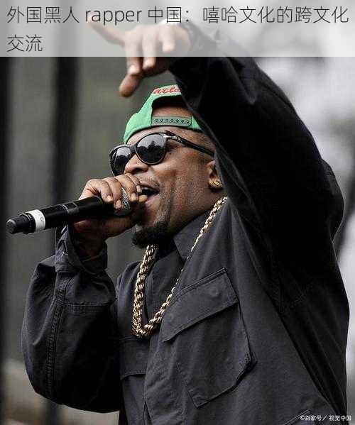 外国黑人 rapper 中国:嘻哈文化的跨文化交流