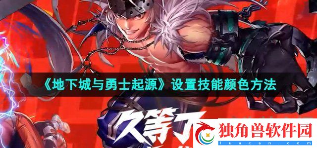 dnf手游怎么设置技能颜色：战斗策略与智慧
